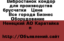 Вибростанок кондор для производства брусчатки › Цена ­ 850 000 - Все города Бизнес » Оборудование   . Ненецкий АО,Каратайка п.